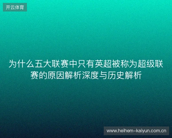 为什么五大联赛中只有英超被称为超级联赛的原因解析深度与历史解析